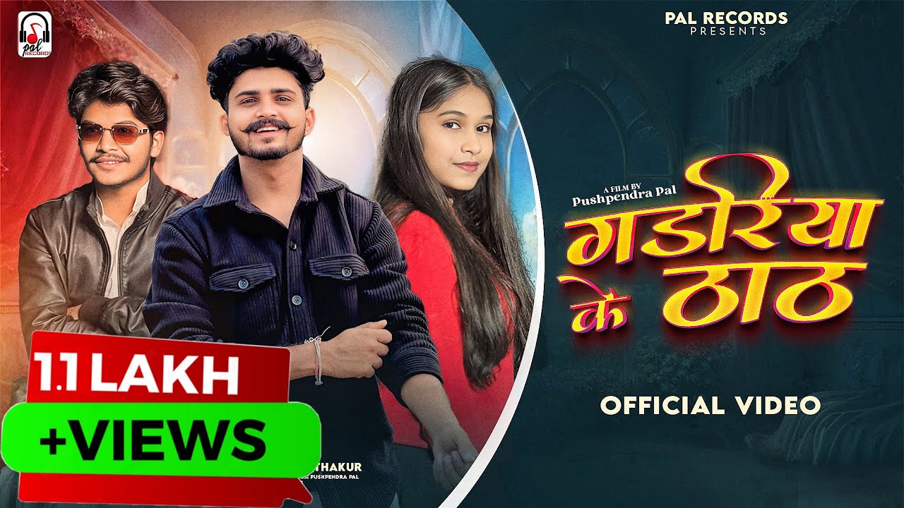 在 YouTube 上观看 Gadariya Ke Thaat | Chora Gaon Ka Thaat Main | Official Music Video 2025