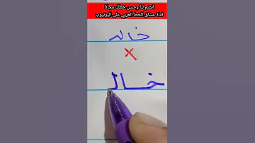 علموها لأولادكم خالد مصر السعودية تحسين الخط حسن خطك Shorts تعلم معنا اسم خالد 