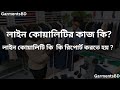 লাইন কোয়ালিটির কাজ কি?What does line quality do? Line Quality Control Job Responsibility #QI