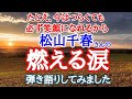 【松山千春】生きることはキツイこともある けれど 笑える日も必ず来るから