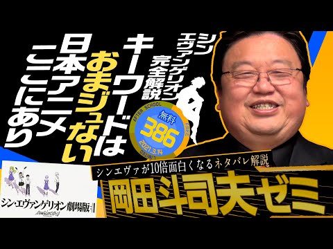 シン・エヴァ完全解説〜ネタバレなし&有りのダブル解説〜観る前と観た後で10倍面白くなります! 岡田斗司夫ゼミ#386(2021.3.14) / OTAKING Seminar #386