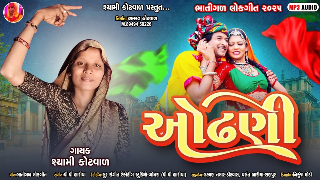 ઓઢણી // shyami kotval // New Gafuli 2025  //odhni // દેશી ઢોલ @Shyamikotwal8