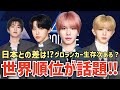 【日プ新世界】日本との差は？！世界順位が話題！グローバルランカー生存次こそある！？