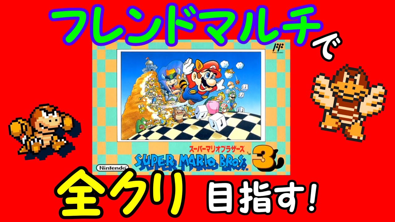 フレンドマルチで全クリ目指す！🍄 【スーパーマリオブラザーズ3
