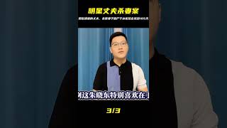 酷似明星男友殺害妻子,冰柜藏尸后瀟灑出游105天…太慘! #案件調查 #懸案密碼 #懸案破解 #懸案調查 #大案
