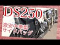ドラッグスター250に炎天下の中、コスパ抜群で見た目も文句なしの激安の中華製サイドバッグを取り付けるとこうなる！バイク整備動画【モトブログ#36】【商品紹介】