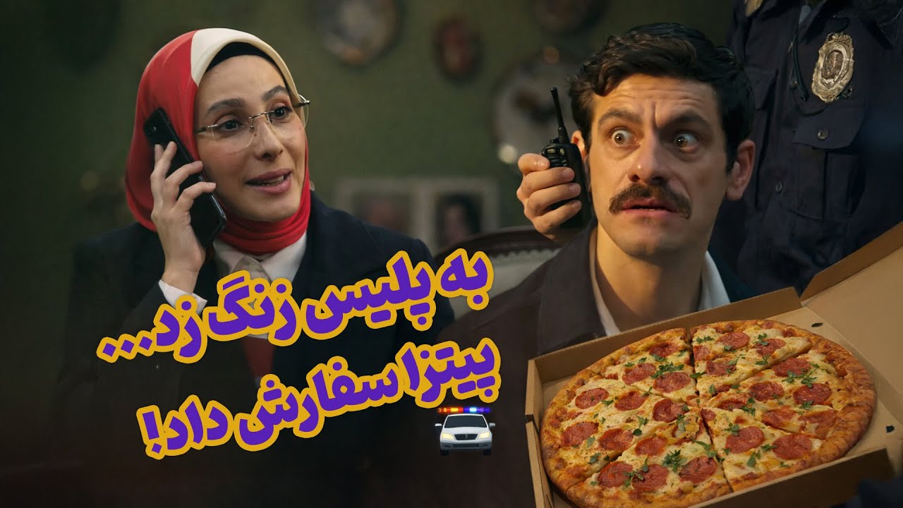 به پلیس زنگ زد… پیتزا سفارش داد! 🍕🚨 | سریال شیش‌ماهه | Shish Mahe