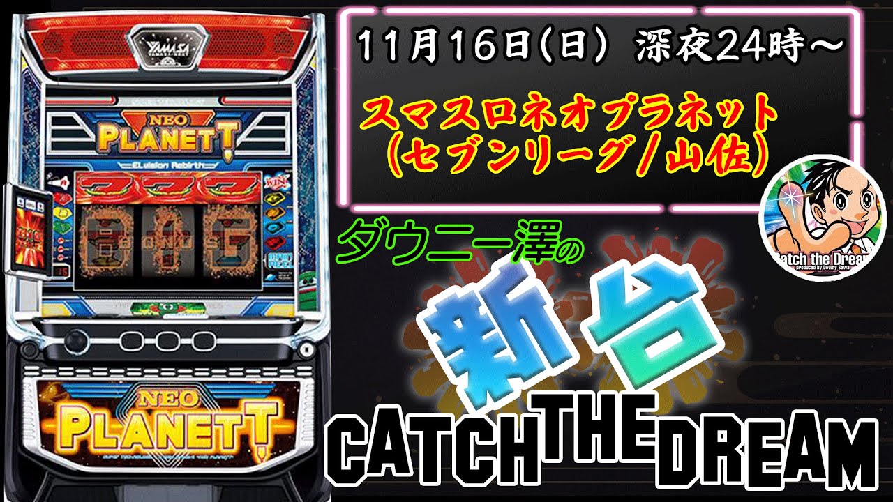 スマスロネオプラネット」（セブンリーグ/山佐） ついにネオプラが復活