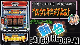 スマスロネオプラネット」（セブンリーグ/山佐） ついにネオプラが復活