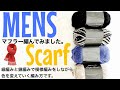 【かぎ針編み】細編みと鎖編みで、模様編みを編みながら色を変えて、MENS向けマフラー🧣を編んでみました。
