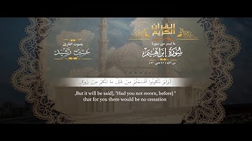 تلاوة خاشعه لما تيسر من سورة ابراهيم. بصوت القارىء حسين رشيد