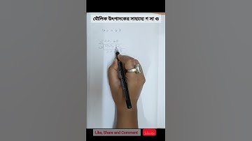 মৌলিক উৎপাদকের সাহায্যে গ সা গু - H C F - simple math- উৎপাদকের অঙ্ক