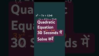 Quadratic Equation: 30 सेकंड का चैलेंज! | Shortcut Trick
