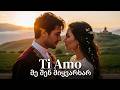 Ti Amo &ndash; I Love You &ndash; მე შენ მიყვარხარ &ndash; მა სი მიორქ | საოცარი დუეტი