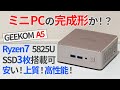 ミニPCの完成形？安い・上質・高性能を兼ね備えたGEEKOM A5をレビュー！【ゆっくり解説】【Ryzen7 5825U】【高コスパ】