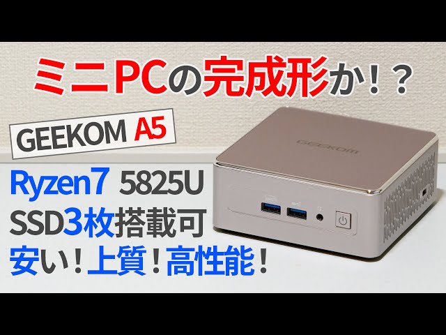 ミニPCの完成形？安い・上質・高性能を兼ね備えたGEEKOM A5をレビュー