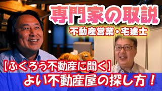 【専門家の取説】ふくろう不動産の中川さんに聞く！よい不動産屋の探し方！選び方！見極め方！不動産営業、宅建士の取説