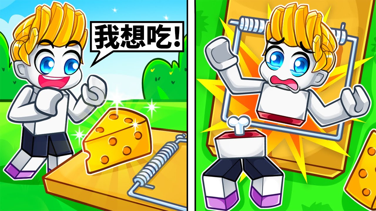 千萬不要這樣做！我吃了捕鼠夾上的起司...結果！？【Roblox 機械方塊】