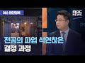 [이슈 완전정복] 전공의 파업 석연찮은 결정 과정, "대면 예배 강행했다 환자 발생 시 수억 원 구상권 청구…