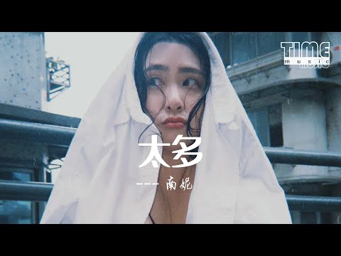 太多 - 南妮『太多的藉口太多的理由，為了愛情我也背叛了所有』【動態歌詞MV】