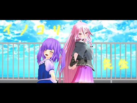 【コラボmmd】　イノコリ先生