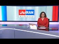 اخبار بامدادی یک شنبه ۲۹ تیر اخبار بامدادی یک شنبه ۲۹ تیر