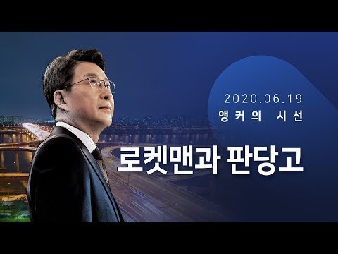 로켓맨과 판당고 [신동욱 앵커의 시선]