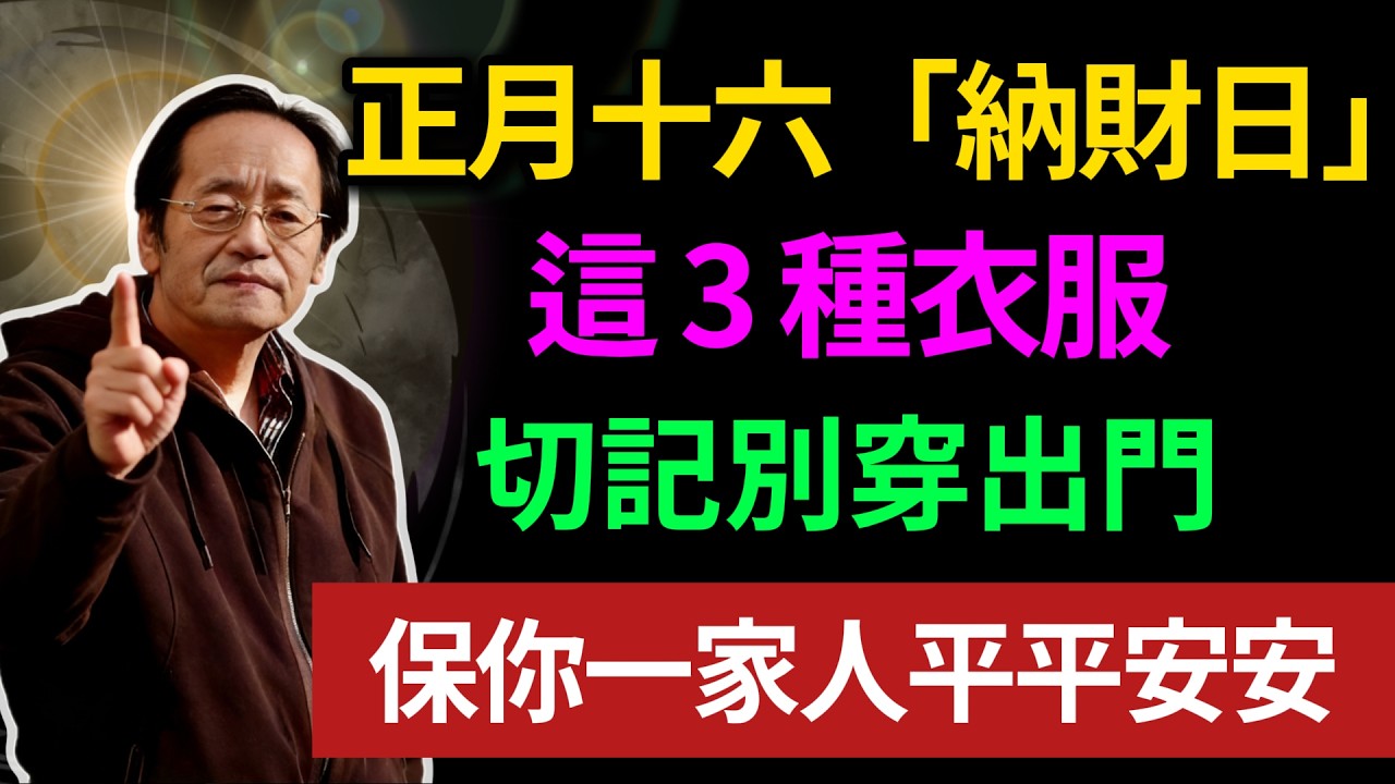正月十六「納財日」，這 3 種衣服，切記別穿出門，保你一家人平安！！#佛缘#风水 #倪海厦 #命理 #横财 #易经 #运势 #因果#偏财