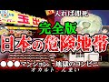 【総集編】行ったら最期…日本に実在する凶悪危険区域8選【ゆっくり解説】