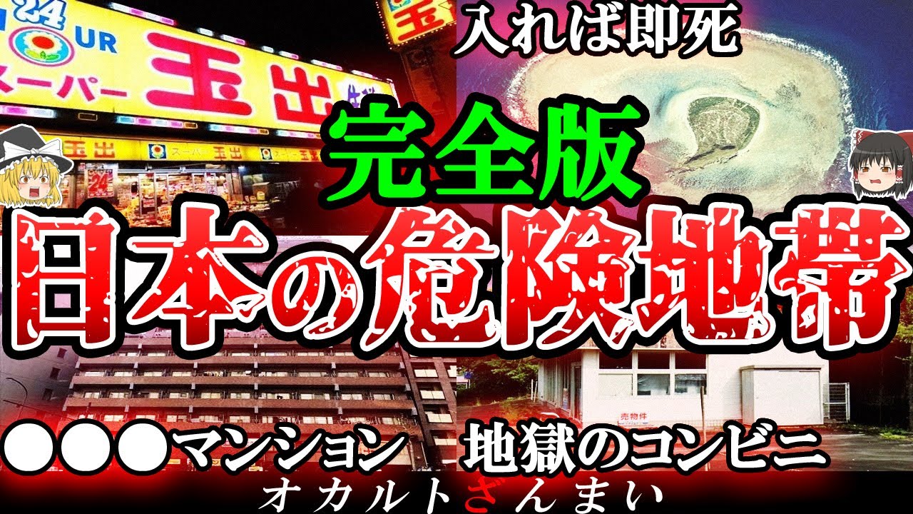 【総集編】行ったら最期…日本に実在する凶悪危険区域8選【ゆっくり解説】