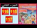 Arabic Language Workbook Level Six Primary Page 115 116 117 Part Two 