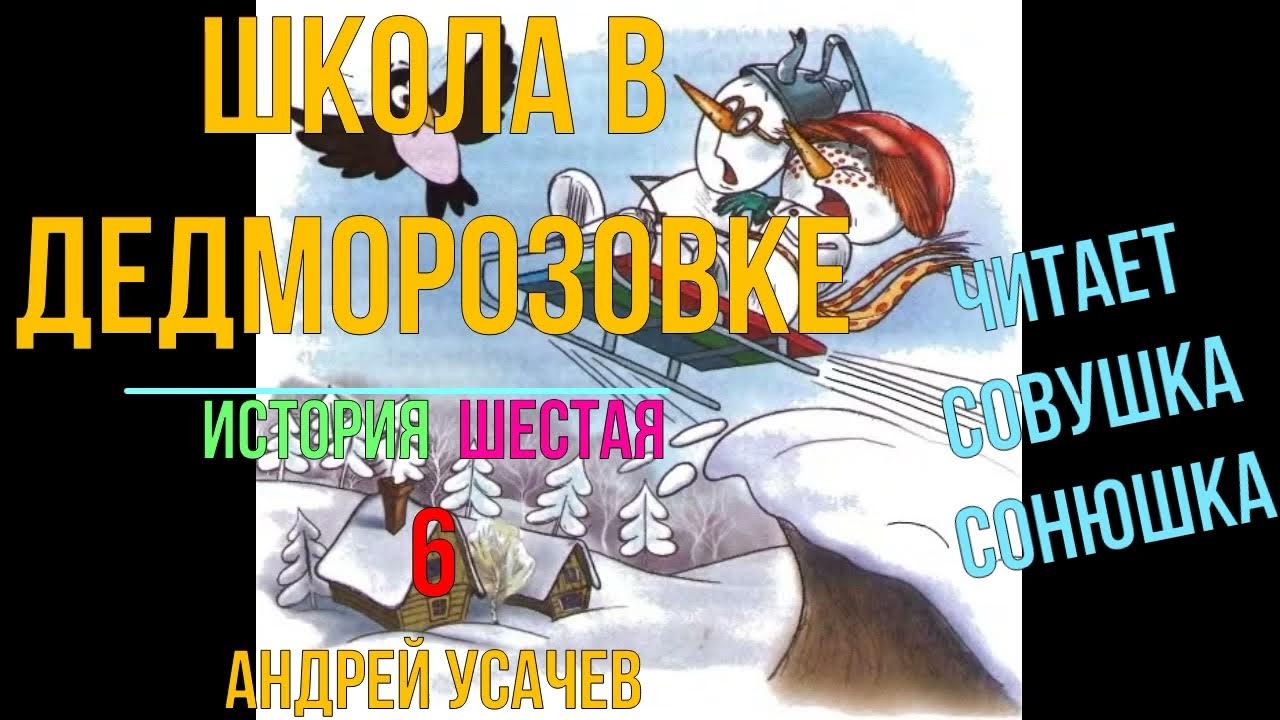 Андрей Усачев Деревня Дедморозовка 6 - YouTube