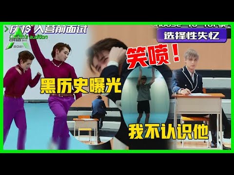 《💎创造营2021》笑喷名场面！庆怜初面即兴没脸看蹲地！利路修选择性失忆：我不记得这个画面！