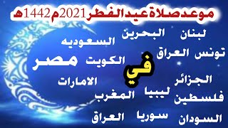 موعد صلاة عيد الفطر 2021م 1442ه‍ في جميع الدول العربيه والاسلاميه.