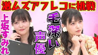 毛深いすみぺのガチ技！一人４役CM制作＆本気の朗読で三ツ矢とバトル