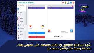 شرح استخراج المتابعين والمتابعون على الصفحة التجارية بالفيس بوك ببرنامج Facebook Sender Pro