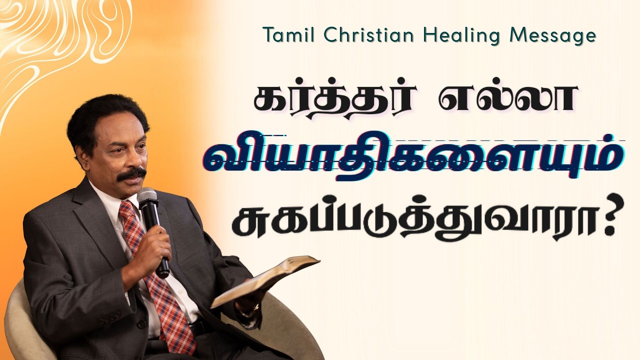 கர்த்தர் எல்லா வியாதிகளையும் சுகப்படுத்துவாரா? | Rev Paul Dawson | Tamil Christian Healing Message
