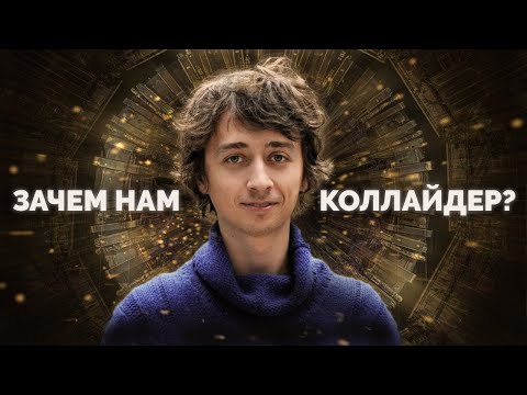 Зачем нужен Большой Адронный Коллайдер