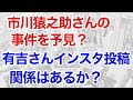 市川猿之助さん事件と有吉さんの関係を占うと、インスタの謎が見えてきた!(断易)