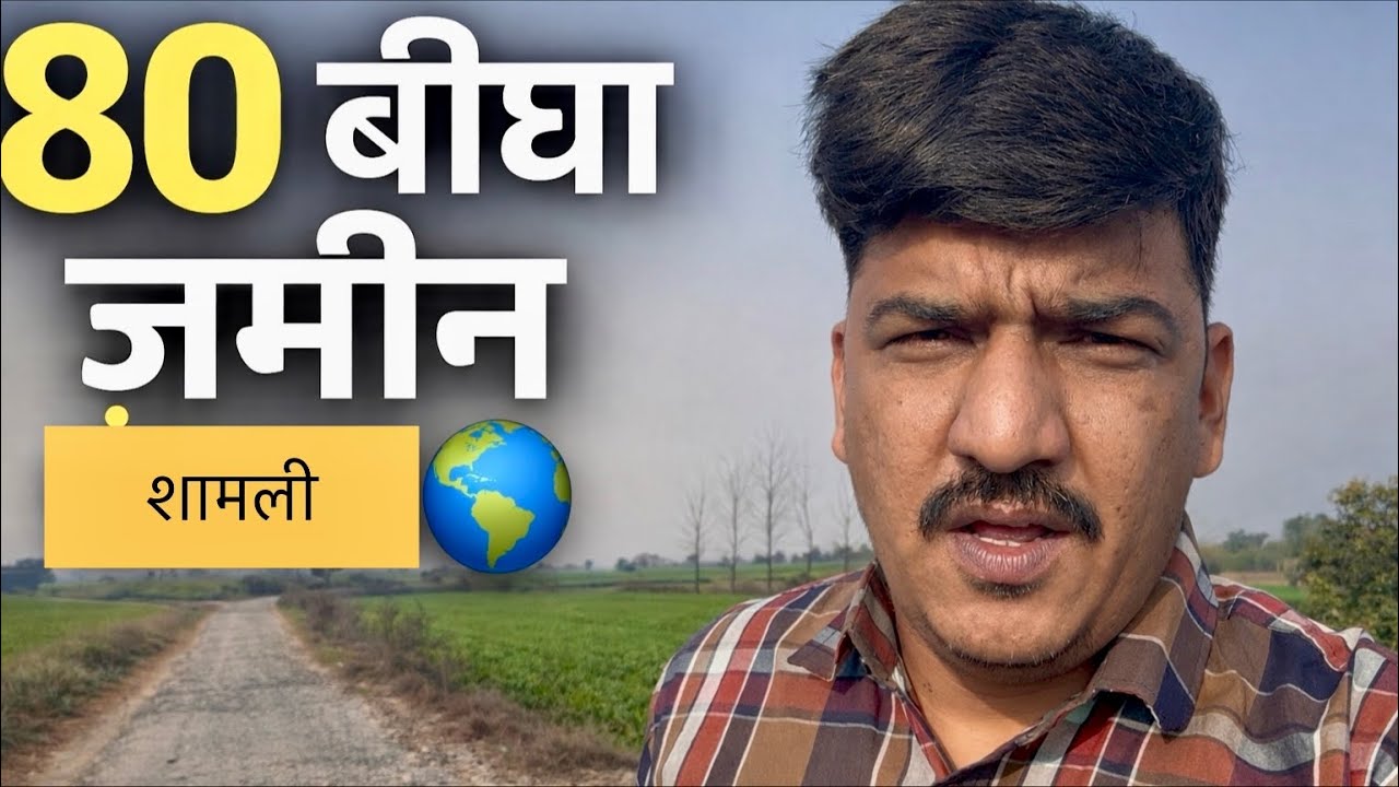 40 bigha पक्की ज़मीन 🌎 शामली में ।। 8530572898 !! 