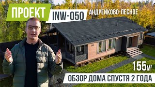 видео: АНДРЕЙКОВО INW-050 Готовый дом с внутренней отделкой спустя два года картинка: АНДРЕЙКОВО INW-050 Готовый дом с внутренней отделкой спустя два года