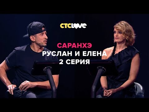 Анатолий Цой, Руслан Тагиев и Елена | Саранхэ | Серия 2