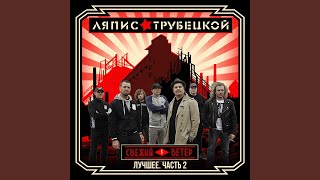 Video thumbnail of "Lyapis Trubetskoy - Воины света"