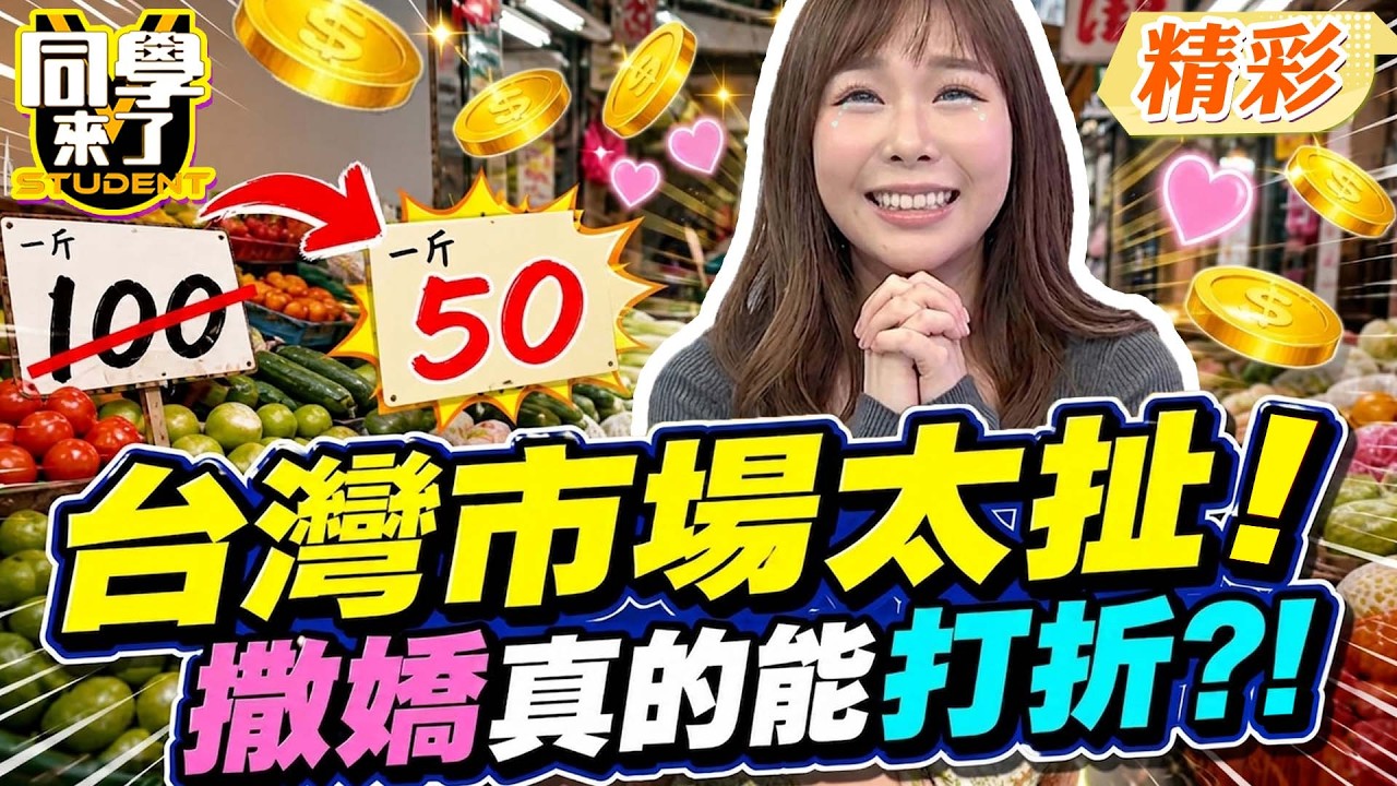 櫻花妹靠”撒嬌裝窮”走跳台灣市場撿便宜?! 攤販全投降”價格砍好砍滿”省很大?!｜張棋惠、無尊、張文綺、妲夏、佩德羅、綠茶、小百合@同學來了StudentsComing ​