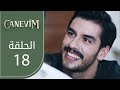 قلبي الحلقة 18 Atv عربي Canevim