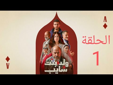 مسلسل ولد وبنت شايب الحلقة 1 ملخص الحلقة يقتحمون المستشفى ليأخذوا مليون دولار