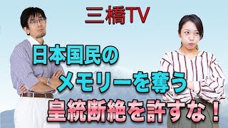 日本国民のメモリーを奪う皇統断絶を許すな！[三橋TV第170回]三橋貴明・高家望愛