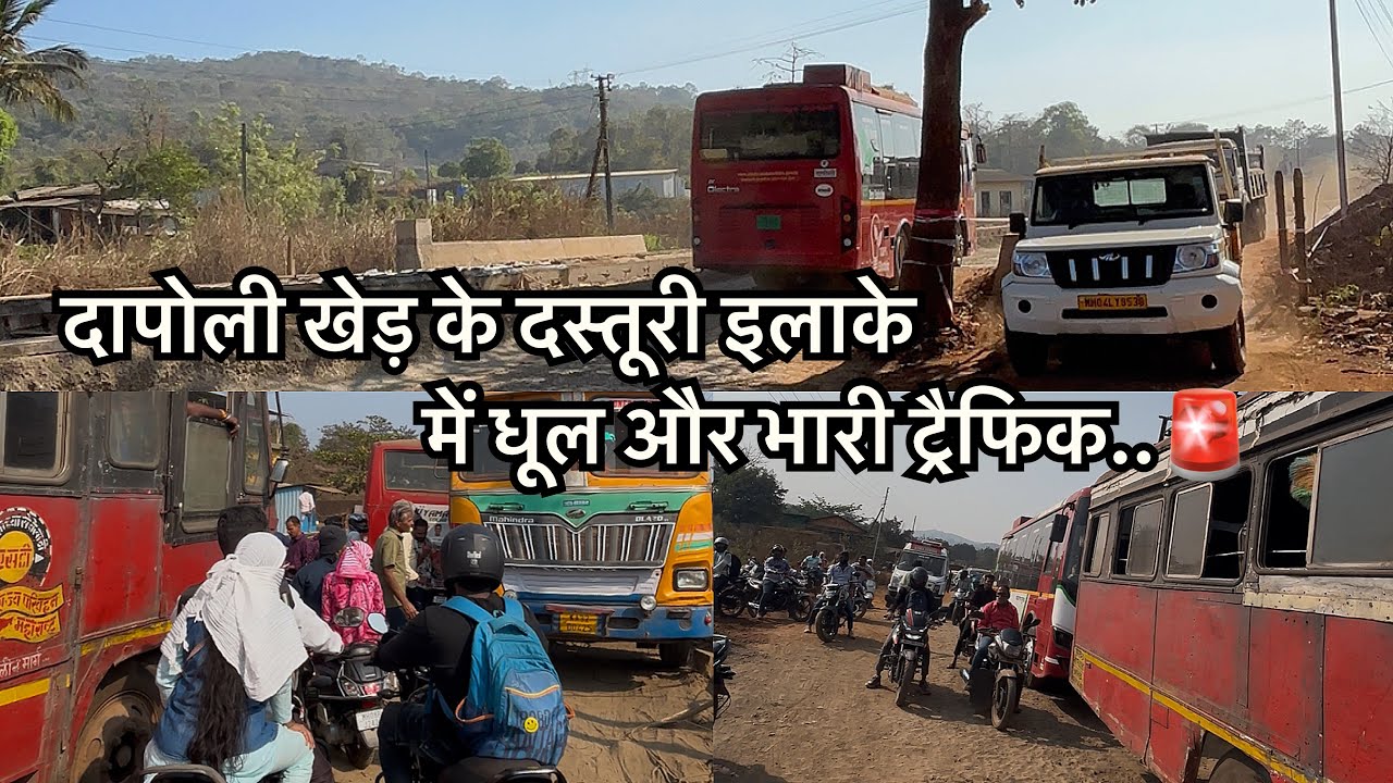दापोली - खेडमधील दस्तुरी परिसरात धूळ आणि प्रचंड वाहतूक | Dapoli - Khed road vlog by Rajeshhelgaonkar
