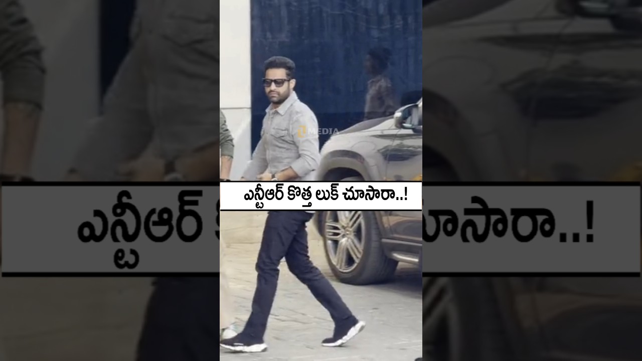 ఎన్టీఆర్ కొత్త లుక్ చూశారా.! NTR'S Latest Visuals 