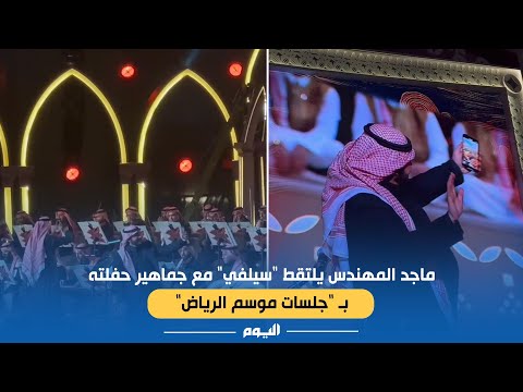 ماجد المهندس يلتقط سيلفي مع جماهير حفلته ب جلسات موسم الرياض
